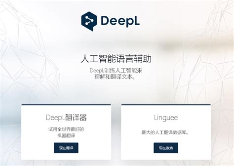 deepL翻译引擎介绍