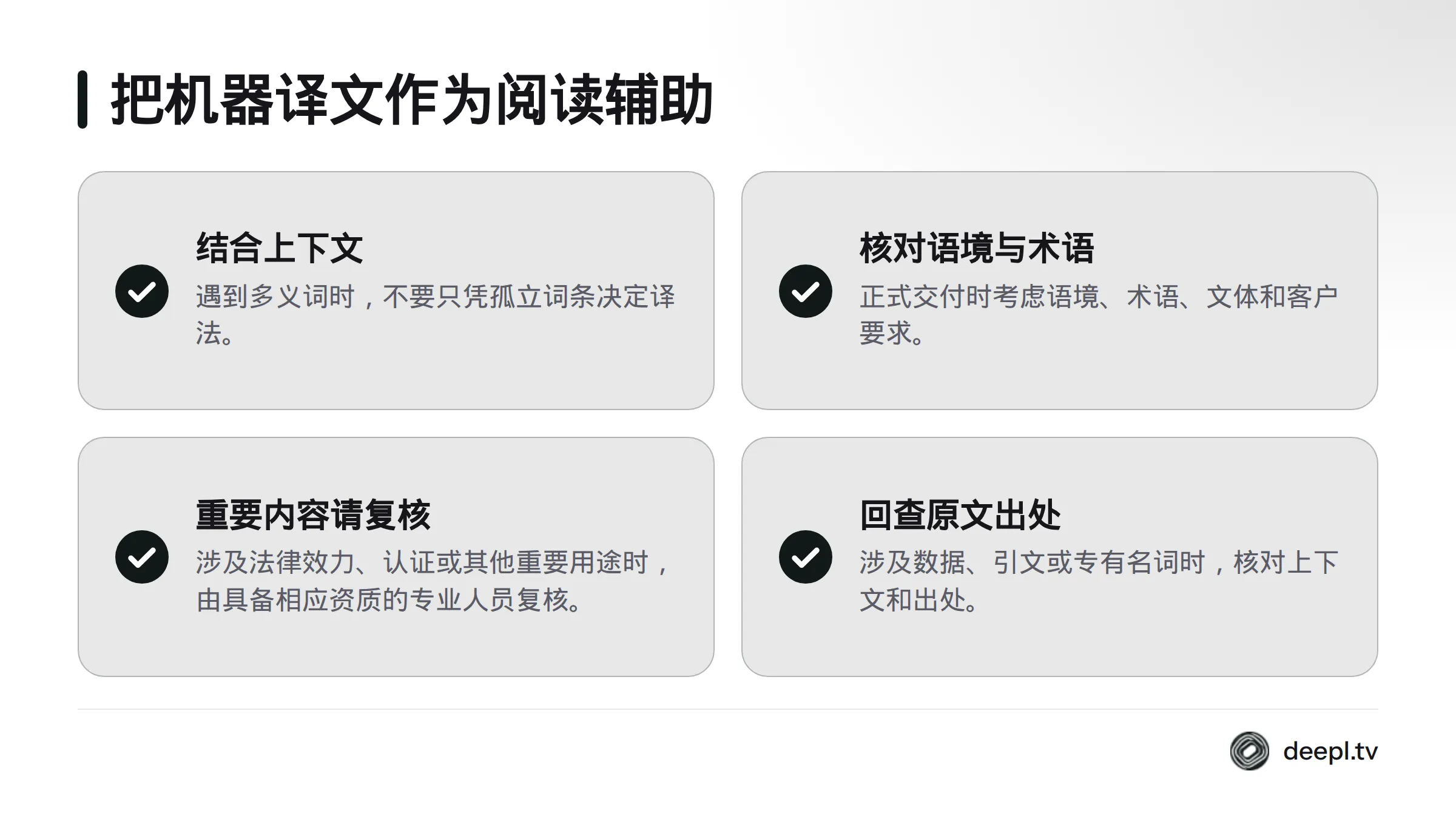 阅读时结合上下文判断词义，交付前核对语境和术语，重要用途交由专业人员复核。