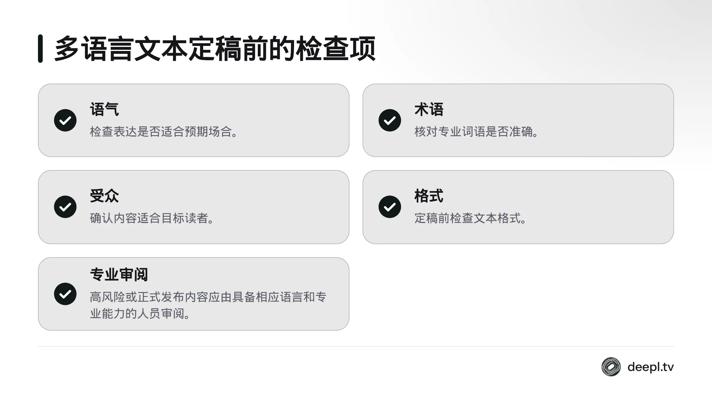 定稿前需检查语气、术语、受众和格式；高风险或正式发布内容还应由具备相应能力的人员审阅。