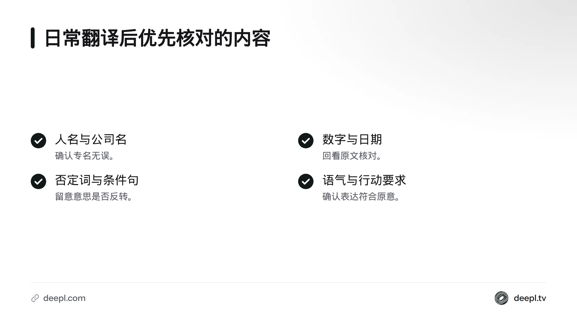 日常材料翻译后，应重点核对人名、公司名、数字、日期、否定词、条件句和语气。