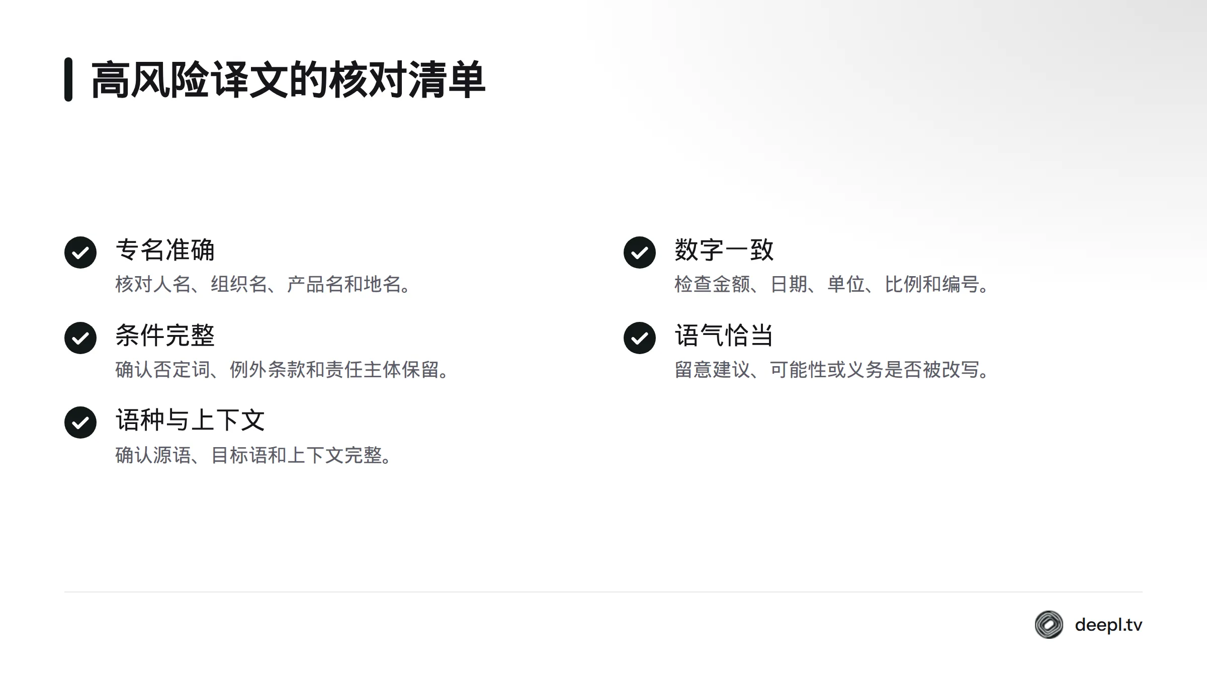 高风险译文应核对专名、数字与日期、否定及条件表达、语气，以及语种和上下文。