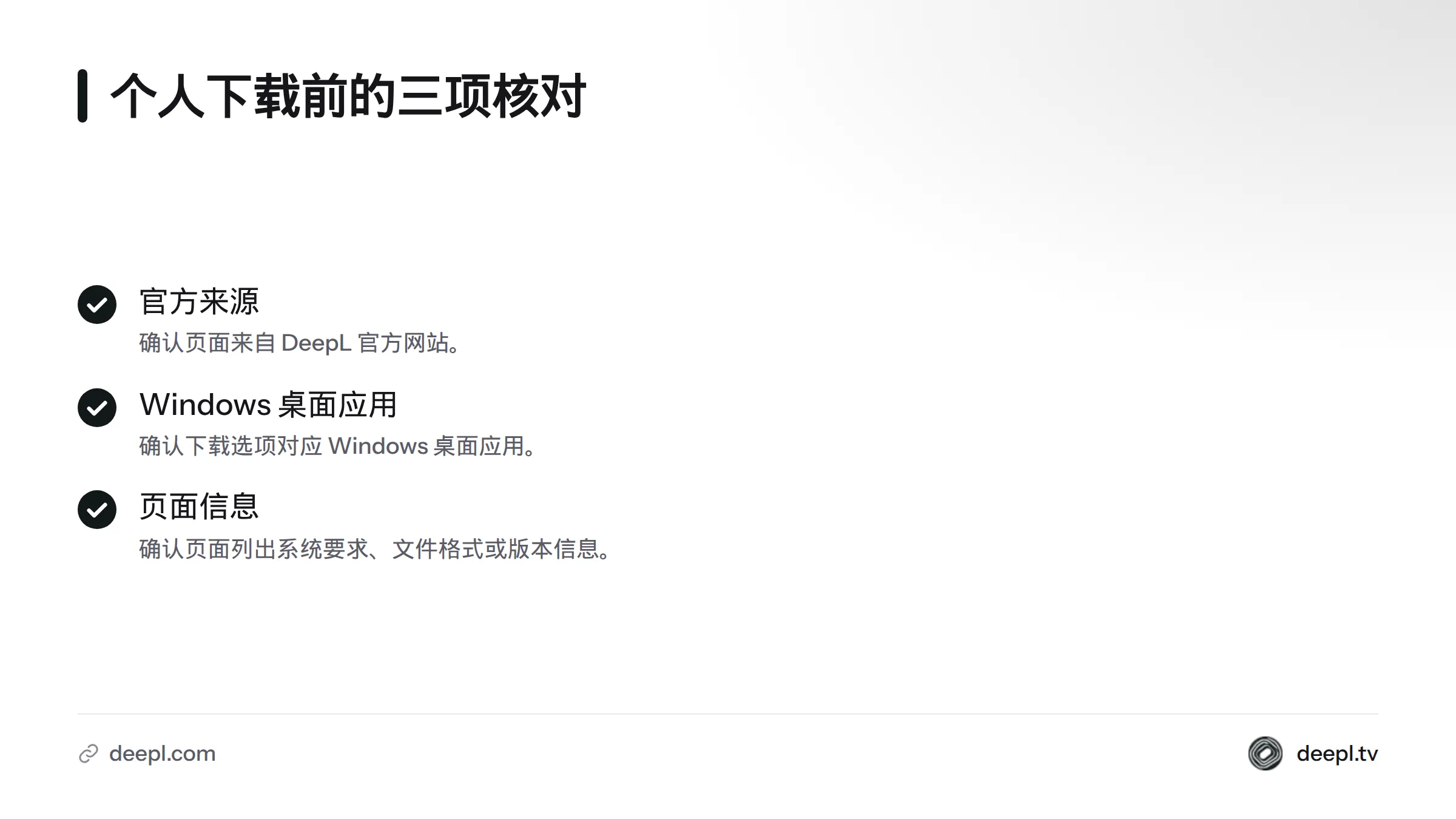 个人用户下载前应核对官方来源、Windows 桌面应用选项，以及系统要求、文件格式或版本信息。
