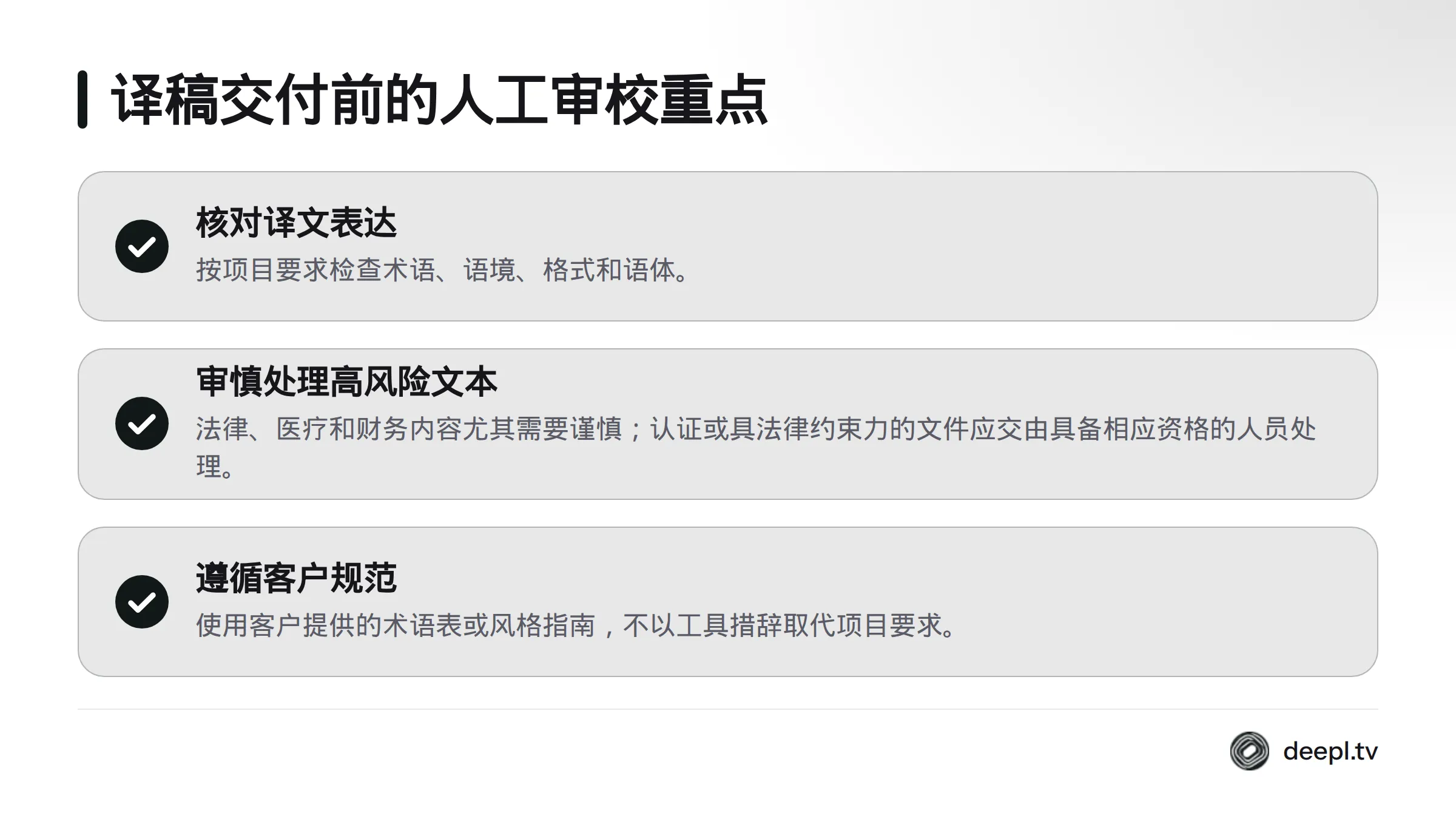 审校清单强调核对术语、语境、格式与语体，并谨慎处理高风险文本及客户规范。