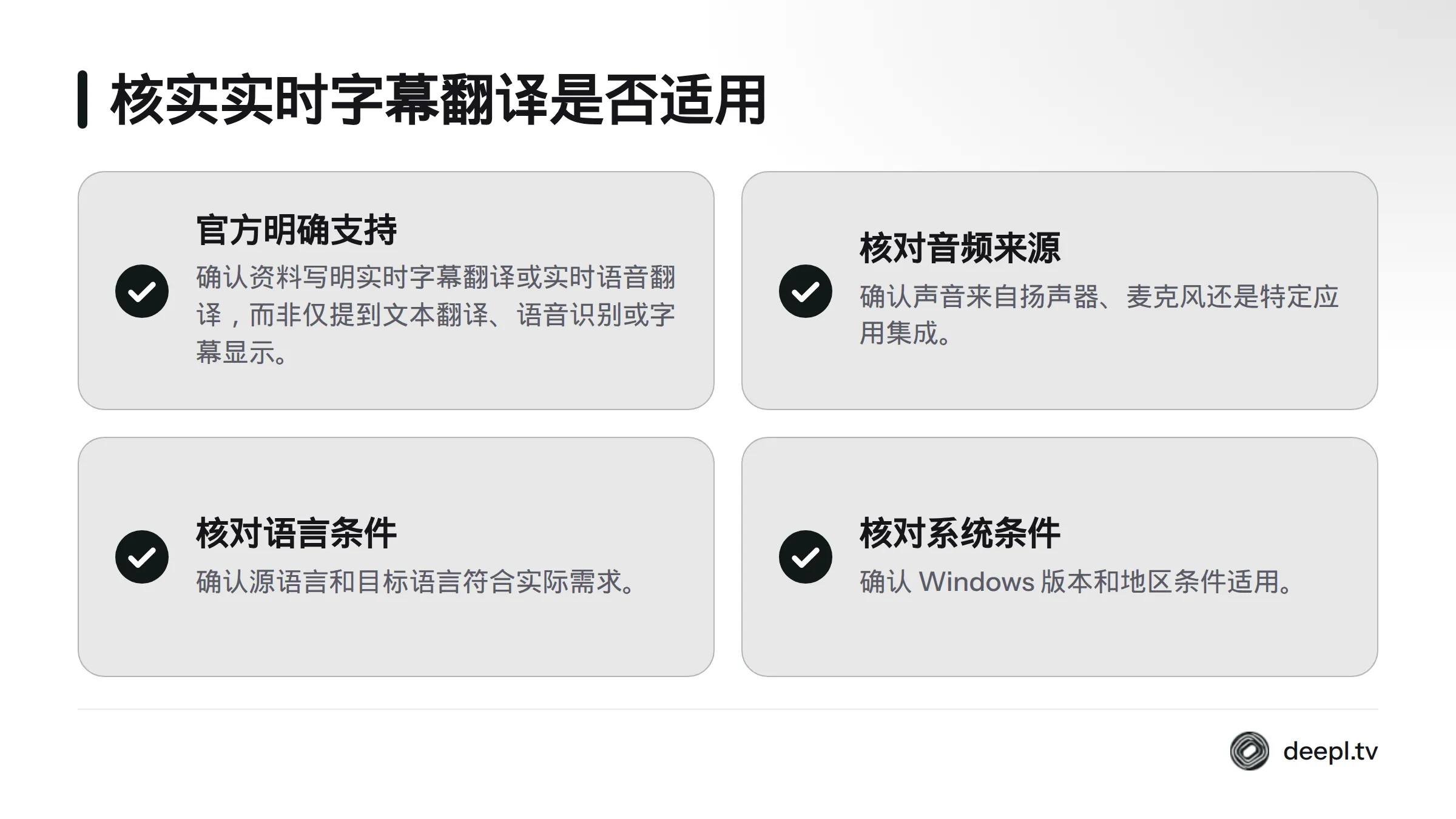 确认产品明确支持实时字幕或语音翻译，并核对音频来源、语言、系统版本和地区条件。