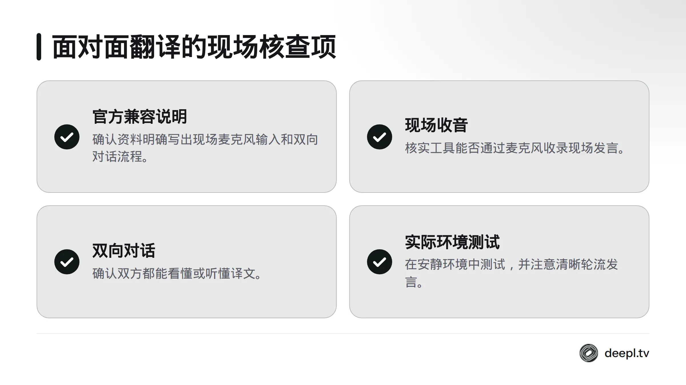 面对面交流需确认现场麦克风输入、双向对话流程和产品兼容说明，并在实际环境中测试。
